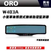 ☆興裕☆【ORO】W403A 小型車無線胎壓監測器 (後照鏡式/防眩平面藍鏡) ＊TPMS胎壓監測系統