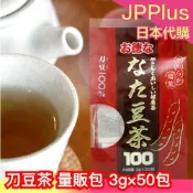 日本熱銷 刀豆茶 超值量販包 3g×50包 小朋友也可喝 飲茶首選 送禮自用 茶包 不含咖啡因 烘培豆茶