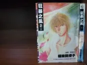 嘻哈二手書-憶童年-狂暴之風1-2集完-極樂院櫻子