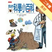 我的科學小百科[二手書_良好]11318737033 TAAZE讀冊生活網路書店