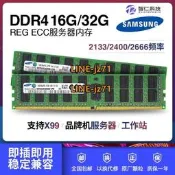 三星 16G 32G 64G DDR4 ECC REG PC4 2133 2400 2666伺服器記憶體