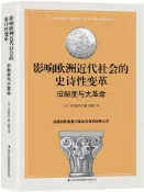【灰熊iREAD】影響歐洲近代社會的史詩性變革：舊制度與大革命 [法]托克維爾