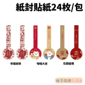【柚子烘焙食品】紙封貼紙-春節 花開福現/喵喵大吉/幸福綻放_24枚/包 包裝貼紙 紙封貼紙 裝飾貼紙