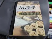  2008年初版 烘焙學 盧訓.等合著 華格那 9789866680229 微劃記 89C