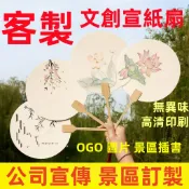客製化宣紙扇 客製舞蹈扇 古風雙麵扇子 訂製繪畵扇 印製應援扇 印刷中式書法扇 設計團體扇子 logo漂漆扇子印花印圖案