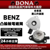 BENZ  W203 W211 W204 M272 M273 W164 W209 W211 W221 凸輪軸電磁閥