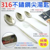 《好媳婦》台灣製造/米雅可【MIYACO經典316不鏽鋼尖大湯匙20cm】無毒餐具/主餐匙/尖湯匙/大匙MY-8004