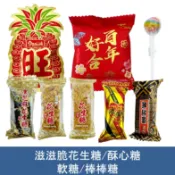 森吉小舖 滋滋脆 花生糖 酥心糖 黑芝麻酥心糖 興旺鳳梨軟糖 五福臨門軟糖 彩虹棒棒糖 古早味零食 柑仔店 零嘴 金瑞祥