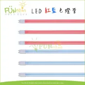 舞光 LED T8 2尺 4尺10W 20W 紅色 藍色 全電壓 燈管 神明燈 檳榔攤 招牌 娛樂場所 含稅