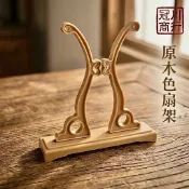 【冠川】台灣現貨 原木色塑膠扇架 喜扇底座 扇子底座 宮扇架子 媽祖扇架 新娘扇子底座 團扇架子 扇子展示架