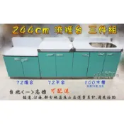 🐴免運費🐴全新【244cm三件組(72置爐台72平台100右水)  流理台】不銹鋼廚房瓦斯爐台工作平台