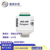 全球享✨AO-09 氧氣濃度傳感器模組 醫用呼吸機麻醉機氧電池 替代MOX-1