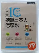 【月界二手書店2S2】每天10分鐘，聽聽日本人怎麼說－無光碟．修訂版（絕版）_林潔玨_瑞蘭國際　〖語言學習〗DFP