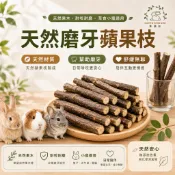 🔥隔日到貨🔥草頭莊牧草【天然磨牙蘋果枝】 蘋果樹枝 蘋果木 蘋果枝磨牙棒 兔子磨牙 龍貓磨牙棒 鼠磨牙棒 蘋果啃木 寵物