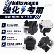 升級強化款｜ 福斯 T4 2.0 2.5 PASSAT GOLF 加強型 考爾 考耳 點火線圈 鈦金強化版
