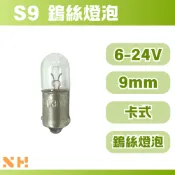 S9 鎢絲燈泡 BA9S 卡式 測試燈泡 小電壓燈泡 指示燈燈泡 工業按鈕燈泡 6V 12V 24V 工業指示燈