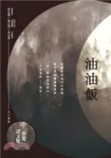 【三民網路書店】油油飯：蔡楚詩文集(電子書) 作者：蔡楚