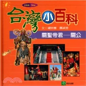 【三民網路書店】關聖帝君：關公 作者：鍾宗憲