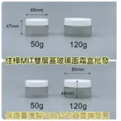 下殺↘佳樺🇹🇼MIT雙層蓋玻璃面霜盒批發🇹🇼臺灣製造正品公司貨雲端發票 藥膏盒 化粧盒 瓶瓶罐罐 玻璃盒 玻璃盒 面霜盒