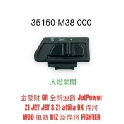 （三陽原廠零件）M38 大燈開關 金發財 JetPower JET S Z1 attila RX WOO R1Z 新悍將