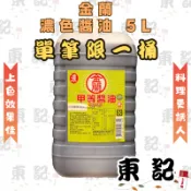 金蘭 甲等濃色醬油 5L｜業務用醬油｜濃色醬油｜滷味醬油｜紅燒上色｜餐飲商用｜滷肉 炒菜 台灣製 現貨【東記】