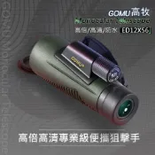 GOMU高牧 12X56 軍用單筒望遠鏡 56大口徑 手持望遠鏡