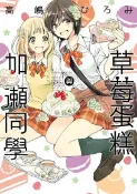 Readmoo 讀墨 草莓蛋糕與加瀨同學 (全)（讀墨電子書）