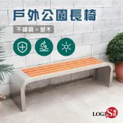 公園椅 休閒椅 戶外椅 長椅 塑木椅  公共椅 不鏽鋼椅(無靠背款式 總長150cm)【PARK-N150】