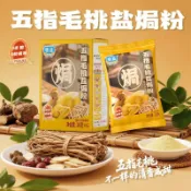 【現貨】粵鹽五指毛桃鹽焗粉180g 清香鹹鮮