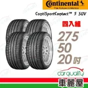 【Continental 馬牌】ContiSportContact5 SUV 高性能輪胎275/50/20吋 四入組 送安裝(車麗屋)