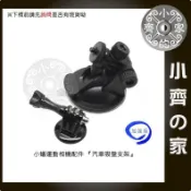GoPro Hero SJCAM SJ4000 小蟻 相機 行車紀錄器 汽車吸盤支架 車架 固定座 吸盤腳架 小齊的家