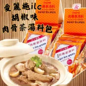 新加坡 ilc愛麗施肉骨茶 潮州式口味  暖胃又暖心 每包30g 不含中藥味肉骨茶