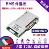 【現貨】8串24V 120A 磷酸鋰鐵電池保護板 同口 帶均衡 電動車電池 磷酸鐵鋰 過流過充過放保護 40A
