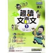 (店+)康軒國中 素養王 國文 閱讀測驗 趣讀文言文(1)