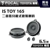 ☆興裕☆【FOCAL】TOYOTA專用 6.5吋二音路分離式套裝喇叭IS TOY 165＊法國原裝公司貨