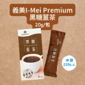 義美黑糖薑茶❤️效期2027/04/08 I-Mei Premium 黑糖薑茶 隨手包 隨身包 單包 薑茶 薑母 薑母茶
