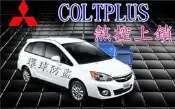竹北~環球防盜器@ 三菱  COLT PLUS 煞控上鎖&行車安全(非速控上鎖)主機產地台灣.品質有保障.