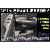 CRV4 代 中控鎖-飾板 正卡夢紋貼片 /台灣製造 (crv4.cr-v.crv4卡夢.卡夢貼片.正卡夢紋