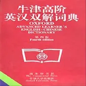 牛津高階英漢雙解詞典(第四版)
