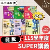 (店+)【龍騰】龍騰高中SUPER教學講義 108課綱 社會領域 歷史地理公民 必修選修 115學年度 高中社會講義