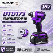 【附發票 次日達】日本製造 牧款DTD173 18v 電動起子 無刷起子機 電動電鑽 牧田款起子機 電動螺絲刀 電動工具