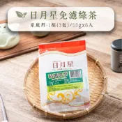 【日月星茶業】免濾精選綠茶包-1組 (3包) / 50g X 6入 / 免濾包  /家庭用 /團購 /商業生意用