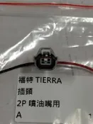 福特 TIERRA 323 98 噴油嘴插頭 插座 其它LIATA,ESCAPE,FOCUS,METROSTAR歡迎詢問