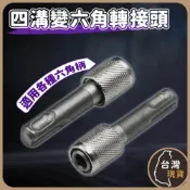 (店+)四溝變六角轉接頭 免出力變六角 轉接頭 4溝轉6角柄 免出力電鑽轉六角 接桿 四溝錘鑽轉六角柄
