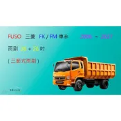 (店+)【車車共和國】FUSO 三菱  FK／FM 車系 10.4頓～16.3頓 三節式雨刷 矽膠雨刷 雨刷膠條 可換膠條式雨刷