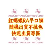 (店+)不挑款 隨機出貨 紅螞蟻平口褲 RED ANT 100%絲光棉 RA系列