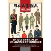 日本軍服圖典：1930～1945年二戰期間陸海軍服演變考證集 中西立太 著 楓書坊文化 出版