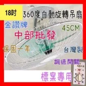 『中部批發』18吋360度天花板旋轉吊扇 TH36A18 360度旋轉吊扇  台灣製造 風扇 娃娃機專用送風均勻 小吃店