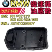BMW  6HP 變速箱油底殼F01 F02 E70 E90 E60 E84 E66 油底殼24152333907 