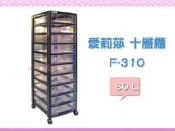 ☆88玩具收納☆愛莉莎十層櫃 F-310 透明文件櫃 抽屜整理箱置物箱分類收納箱文件箱玩具儲物箱附輪 80L 特價